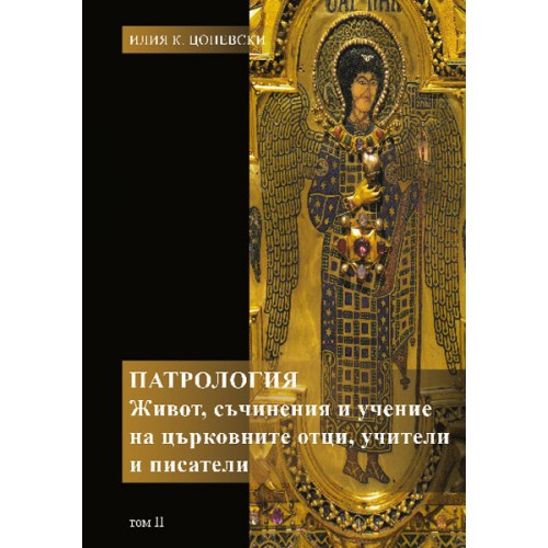 Патрология: живот, съчинения и учение на църковните отци, учители и писатели, т. 2