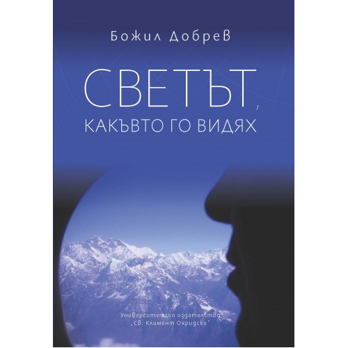 Светът, какъвто го видях