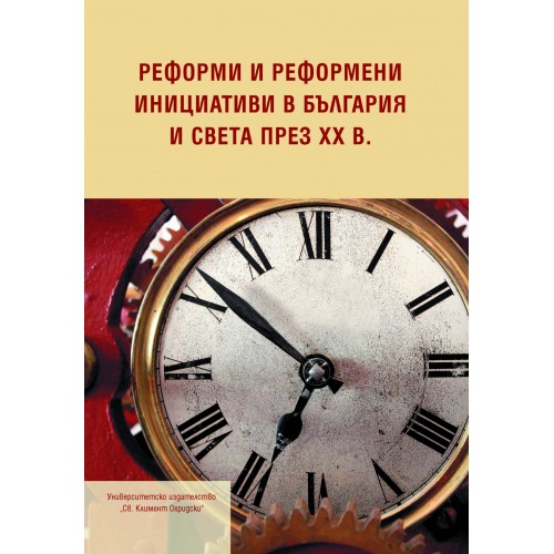 Реформи и реформени инициативи в България и света през ХХ век