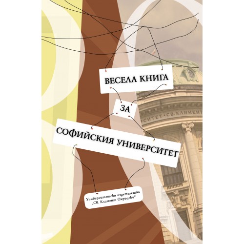 Весела книга за Софийския университет