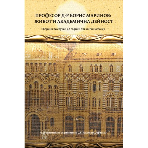 ПРОФЕСОР Д-Р БОРИС МАРИНОВ: ЖИВОТ И АКАДЕМИЧНА ДЕЙНОСТ (1895–1980)