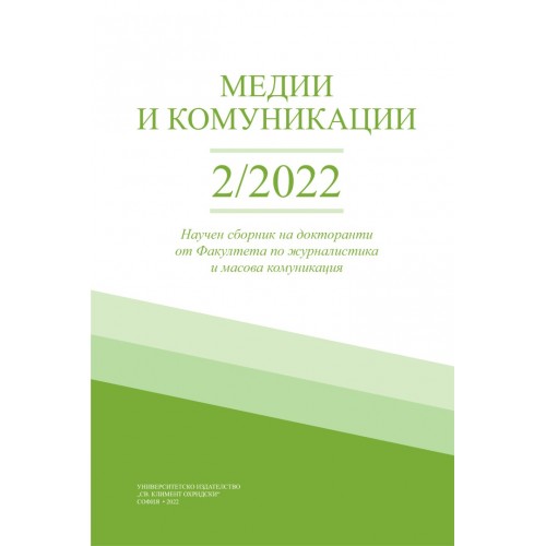 Медии и комуникации. 2/2022
