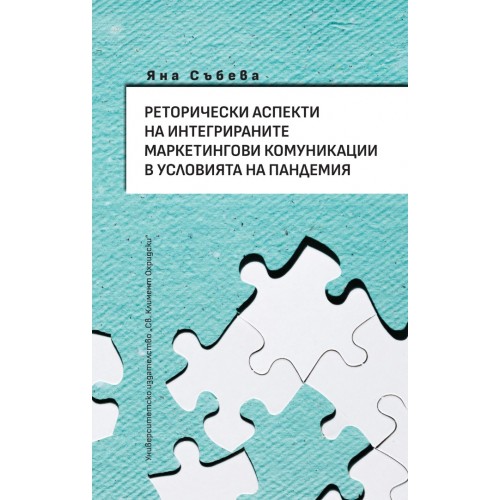 РЕТОРИЧЕСКИ АСПЕКТИ НА ИНТЕГРИРАНИТЕ МАРКЕТИНГОВИ КОМУНИКАЦИИ В УСЛОВИЯТА НА ПАНДЕМИЯ