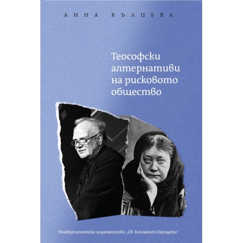 Теософски алтернативи на рисковото общество