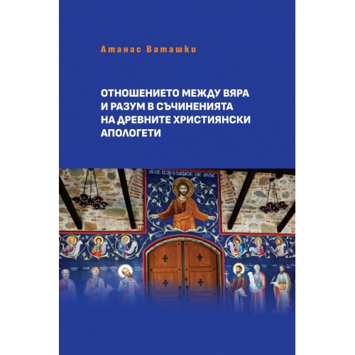 ОТНОШЕНИЕТО МЕЖДУ ВЯРА И РАЗУМ В СЪЧИНЕНИЯТА НА ДРЕВНИТЕ ХРИСТИЯНСКИ АПОЛОГЕТИ