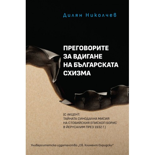 Преговорите за вдигане на българската схизма