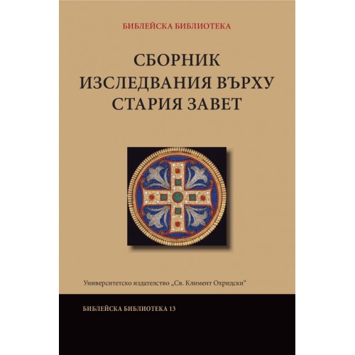 СБОРНИК ИЗСЛЕДВАНИЯ ВЪРХУ СТАРИЯ ЗАВЕТ