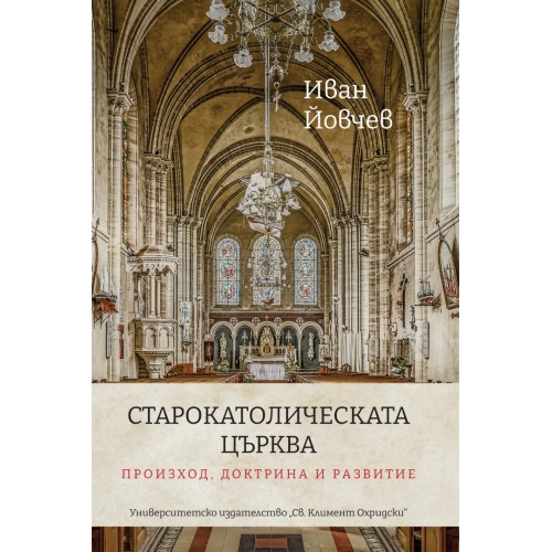 СТАРОКАТОЛИЧЕСКАТА ЦЪРКВА – ПРОИЗХОД, ДОКТРИНА И РАЗВИТИЕ