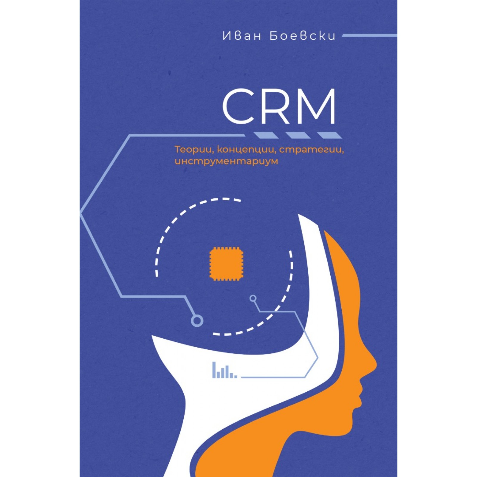 CRM. Теории, концепции, стратегии, инструментариум