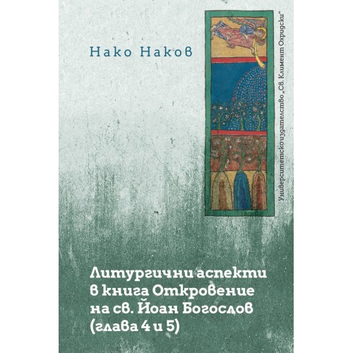 Литургични аспекти в книга Откровение на св. Йоан Богослов (глава 4 и 5)