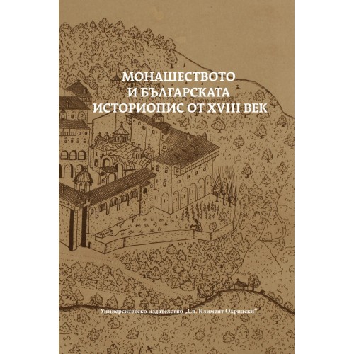 МОНАШЕСТВОТО И БЪЛГАРСКАТА ИСТОРИОПИС ОТ XVIII ВЕК