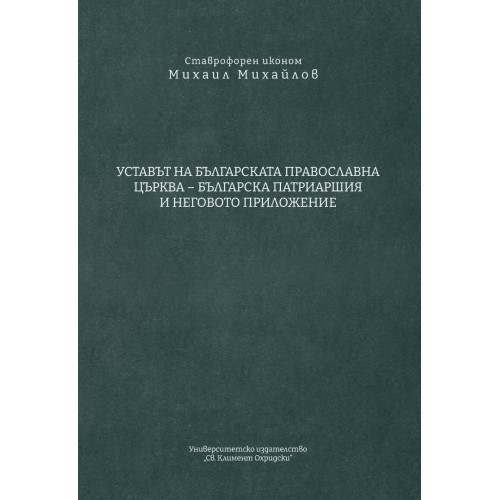 УСТАВЪТ НА БЪЛГАРСКАТА ПРАВОСЛАВНА ЦЪРКВА – БЪЛГАРСКА ПАТРИАРШИЯ И НЕГОВОТО ПРИЛОЖЕНИЕ