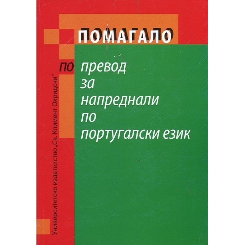 Помагало по превод за напреднали по португалски език - unipress.bg