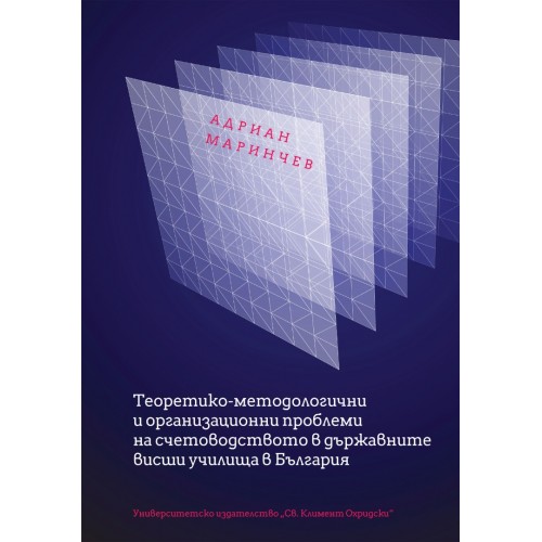 Теоретико-методологични и организационни проблеми на счетоводството в държавните висши училища в България