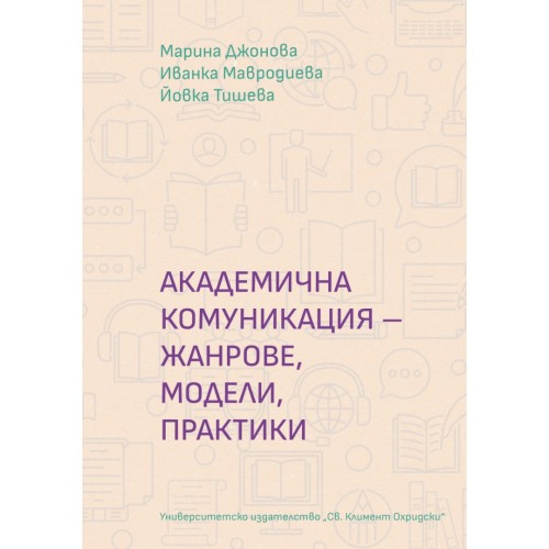 АКАДЕМИЧНА КОМУНИКАЦИЯ – ЖАНРОВЕ, МОДЕЛИ, ПРАКТИКИ
