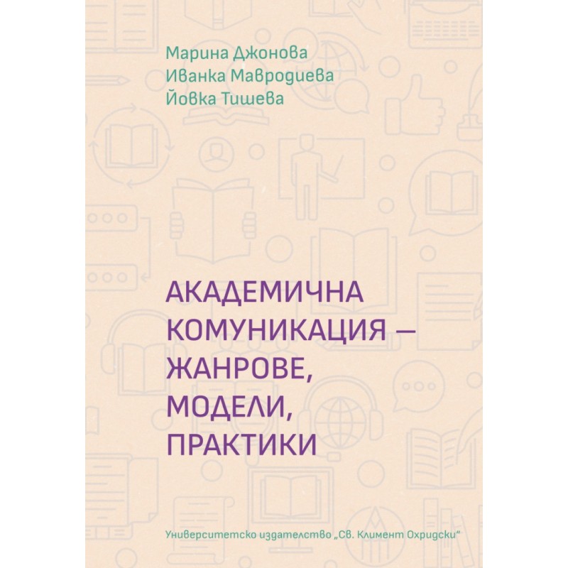 АКАДЕМИЧНА КОМУНИКАЦИЯ – ЖАНРОВЕ, МОДЕЛИ, ПРАКТИКИ - unipress.bg