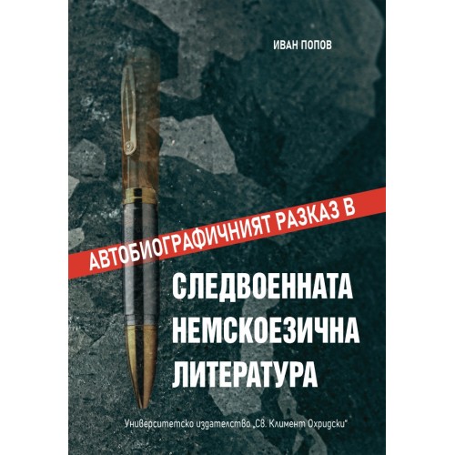 АВТОБИОГРАФИЧНИЯТ РАЗКАЗ В СЛЕДВОЕННАТА НЕМСКОЕЗИЧНА ЛИТЕРАТУРА