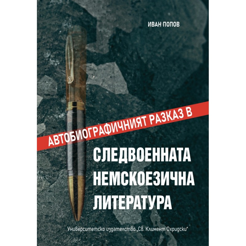 АВТОБИОГРАФИЧНИЯТ РАЗКАЗ В СЛЕДВОЕННАТА НЕМСКОЕЗИЧНА ЛИТЕРАТУРА - unipress.bg