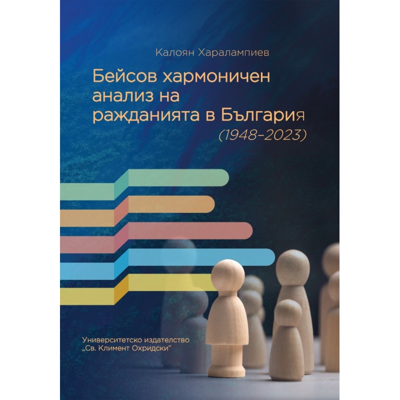 БЕЙСОВ ХАРМОНИЧЕН АНАЛИЗ НА РАЖДАНИЯТА В БЪЛГАРИЯ (1948–2023) - unipress.bg