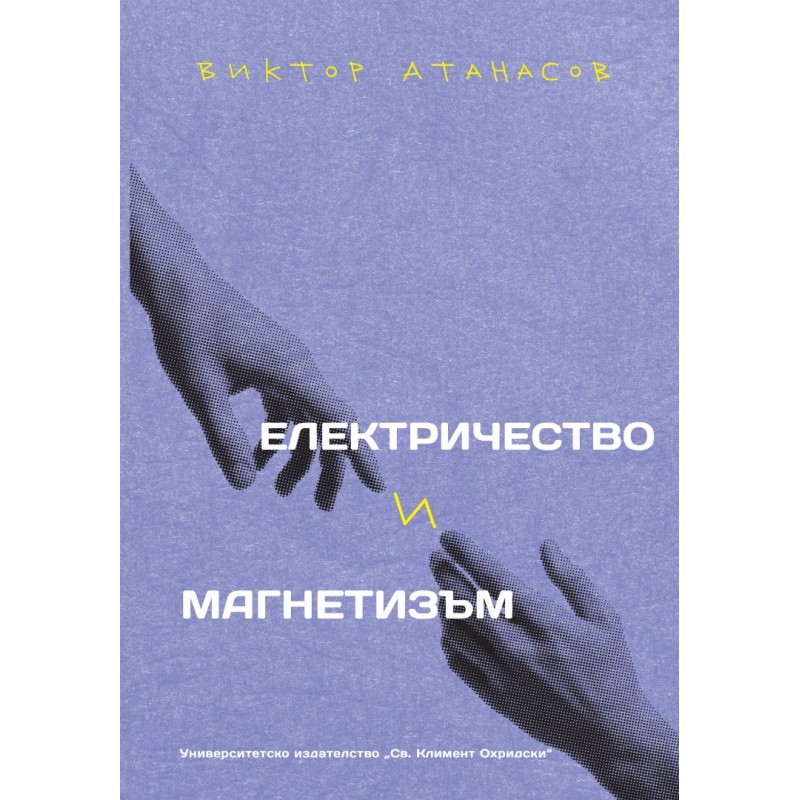 Електричество и магнетизъм - unipress.bg