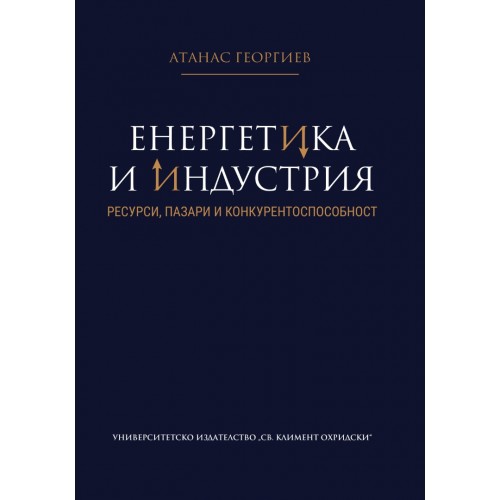 Енергетика и индустрия: Ресурси, пазари и конкурентоспособност