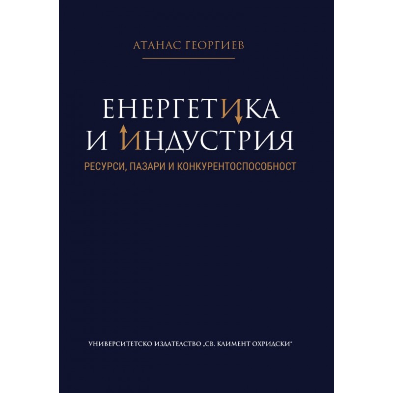 Енергетика и индустрия: Ресурси, пазари и конкурентоспособност - unipress.bg