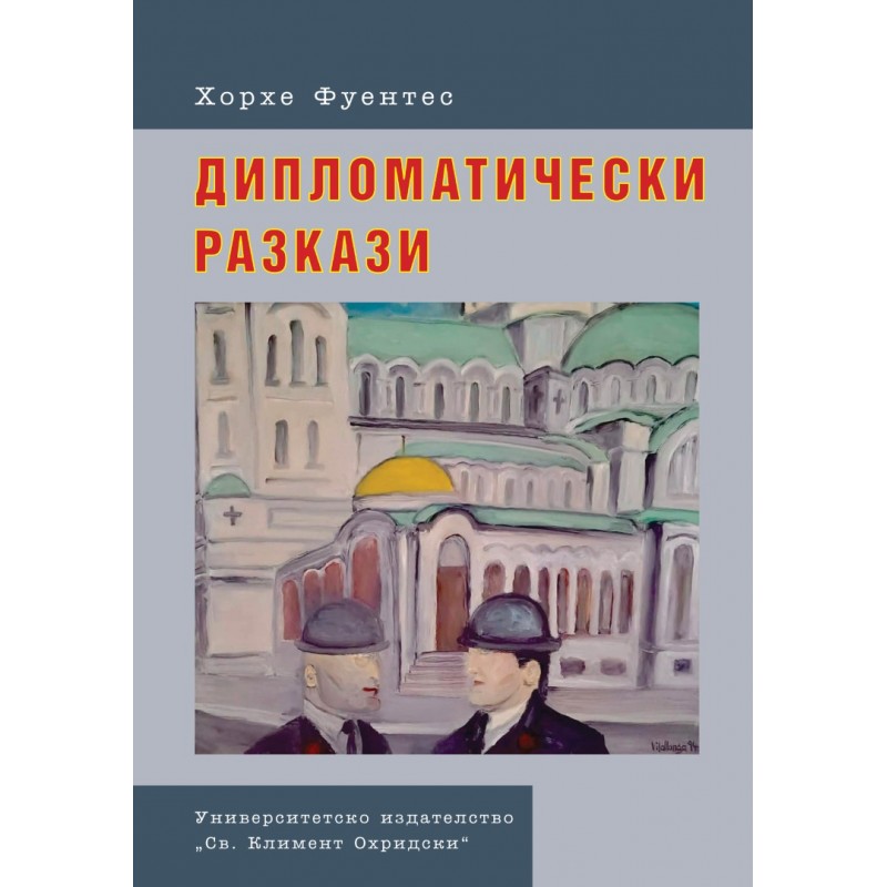 Дипломатически разкази - unipress.bg