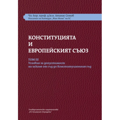 КОНСТИТУЦИЯТА И ЕВРОПЕЙСКИЯТ СЪЮЗ. ТОМ III. Условия за допустимост на искане от съд до Конституционния съд. Комплект от 3 части