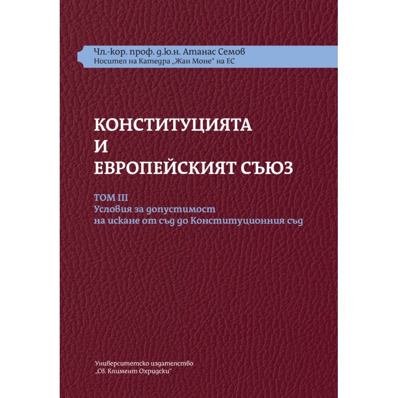 КОНСТИТУЦИЯТА И ЕВРОПЕЙСКИЯТ СЪЮЗ. ТОМ III. Условия за допустимост на искане от съд до Конституционния съд. Комплект от 3 части - unipress.bg