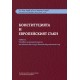 КОНСТИТУЦИЯТА И ЕВРОПЕЙСКИЯТ СЪЮЗ. ТОМ III. Условия за допустимост на искане от съд до Конституционния съд. Комплект от 3 части - unipress.bg