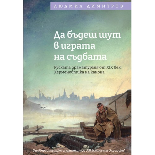 Да бъдеш шут в играта на съдбата: Руската драматургия от XIX век. Херменевтика на канона