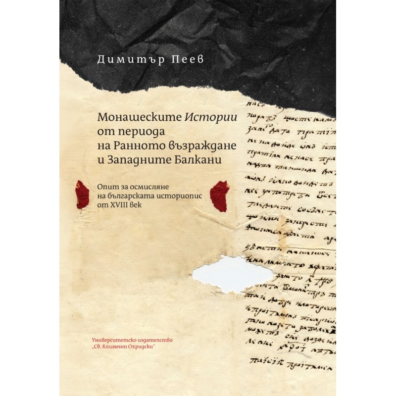 Монашеските Истории от периода на Ранното възраждане и Западните Балкани - unipress.bg
