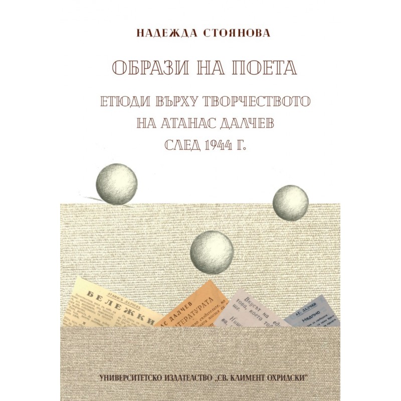 Образи на поета. Етюди върху творчеството на Атанас Далчев след 1944 г. - unipress.bg