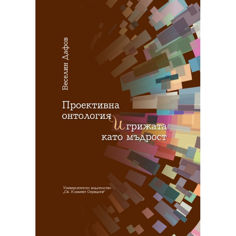 Проективна онтология и грижата като мъдрост - unipress.bg