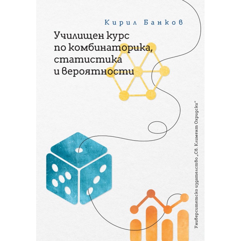 Училищен курс по комбинаторика, статистика и вероятности - unipress.bg