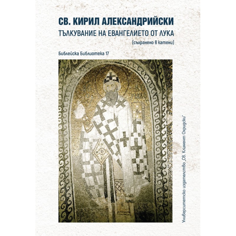 Тълкувание на Евангелието от Лука (съхранено в катени) - unipress.bg