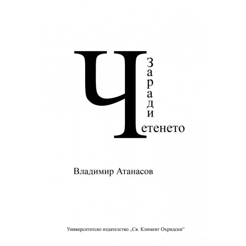 Заради четенето