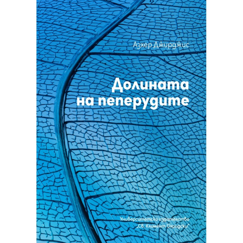 Долината на пеперудите - unipress.bg